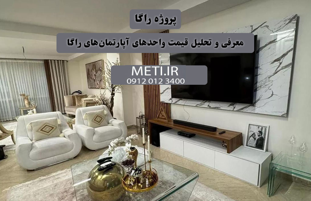 پروژه راگا | معرفی و تحلیل قیمت واحدهای آپارتمان‌های راگا
meti.ir
آقای حسینی 09120123400