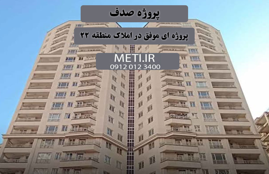 پروژه صدف | پروژه ای موفق در املاک منطقه 22
meti.ir
آقای حسینی 09120123400
