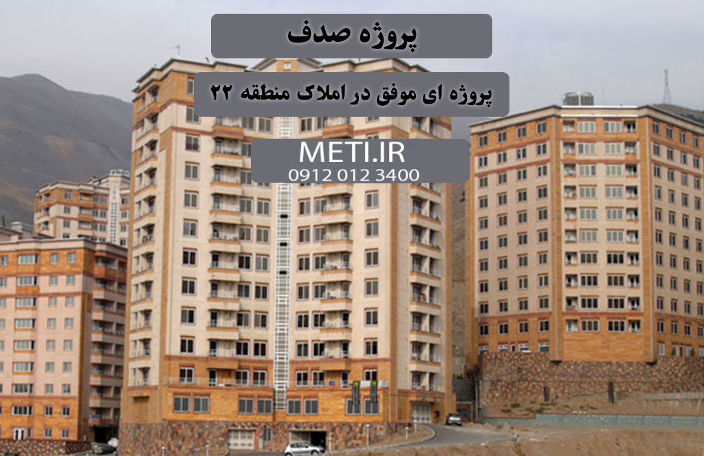 پروژه صدف | پروژه ای موفق در املاک منطقه 22
meti.ir
آقای حسینی 09120123400
