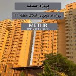 پروژه صدف | پروژه ای موفق در املاک منطقه 22 meti.ir آقای حسینی 09120123400
