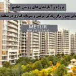 پروژه و آپارتمان‌های رونس حکیم | انتخابی مدرن برای زندگی لوکس و سرمایه‌گذاری در منطقه ۲۲ meti.ir آقای حسینی 09120123400
