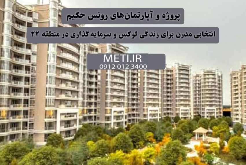 پروژه و آپارتمان‌های رونس حکیم | انتخابی مدرن برای زندگی لوکس و سرمایه‌گذاری در منطقه ۲۲ meti.ir آقای حسینی 09120123400
