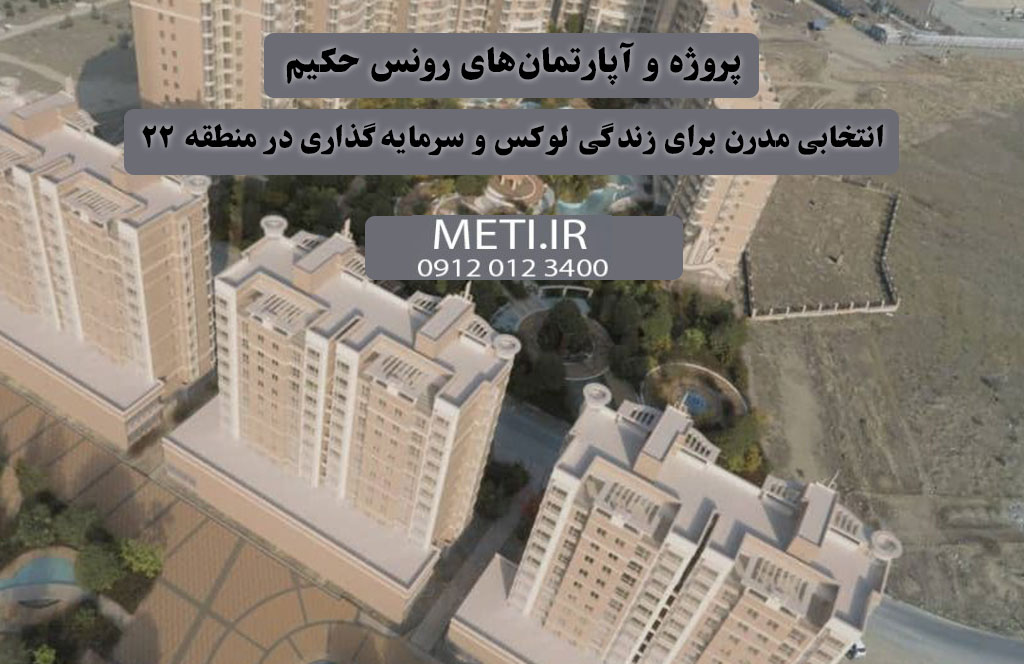پروژه و آپارتمان‌های رونس حکیم | انتخابی مدرن برای زندگی لوکس و سرمایه‌گذاری در منطقه ۲۲
meti.ir
آقای حسینی 09120123400