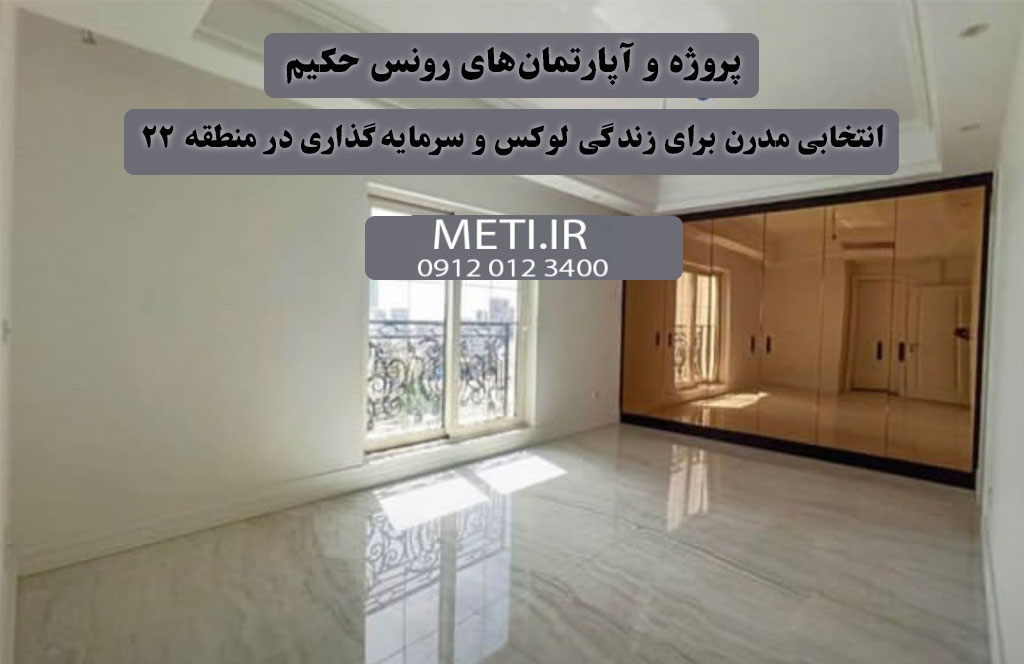 پروژه و آپارتمان‌های رونس حکیم | انتخابی مدرن برای زندگی لوکس و سرمایه‌گذاری در منطقه ۲۲
meti.ir
آقای حسینی 09120123400