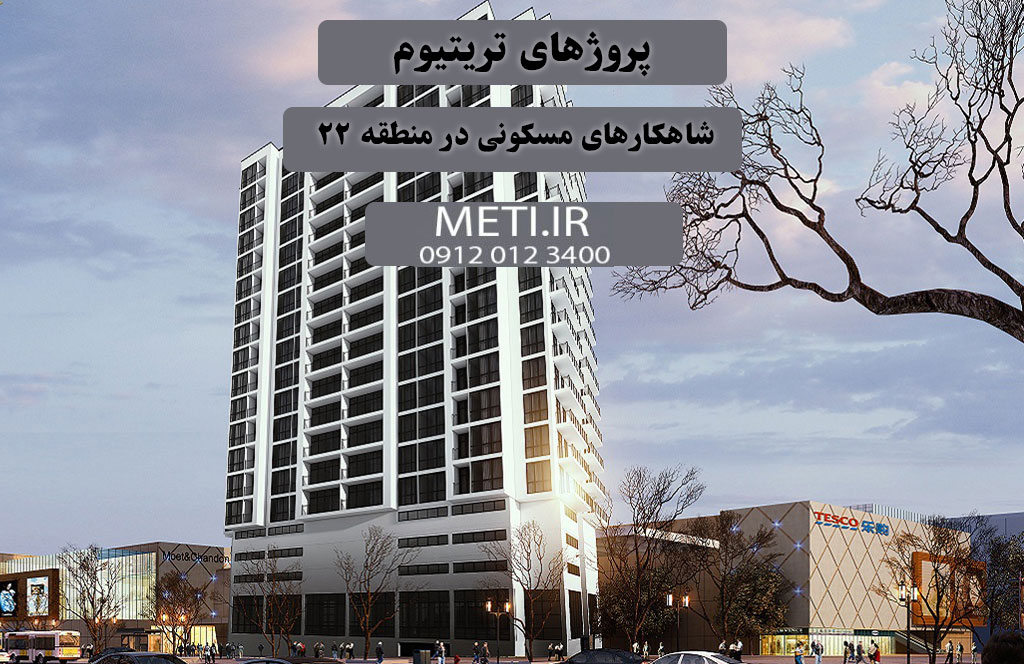 پروژه های ترتیتوم | شاهکارهای مسکونی در منطقه 22
meti.ir
آقای حسینی 09120123400