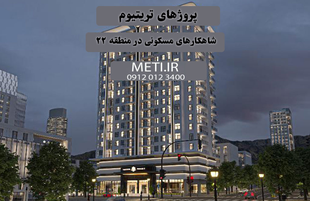 پروژه های ترتیتوم | شاهکارهای مسکونی در منطقه 22
meti.ir
آقای حسینی 09120123400