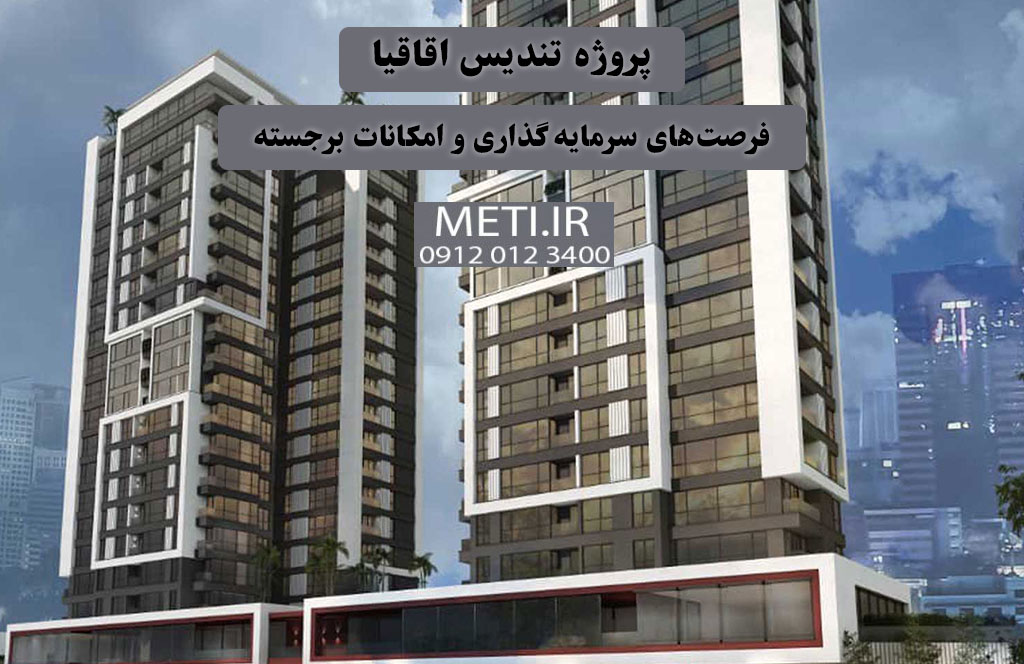 همه‌چیز درباره پروژه تندیس اقاقیا فرصت‌های سرمایه‌گذاری و امکانات برجسته
meti.ir
آقای حسینی 09120123400