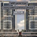 همه‌چیز درباره پروژه تندیس اقاقیا فرصت‌های سرمایه‌گذاری و امکانات برجسته meti.ir آقای حسینی 09120123400