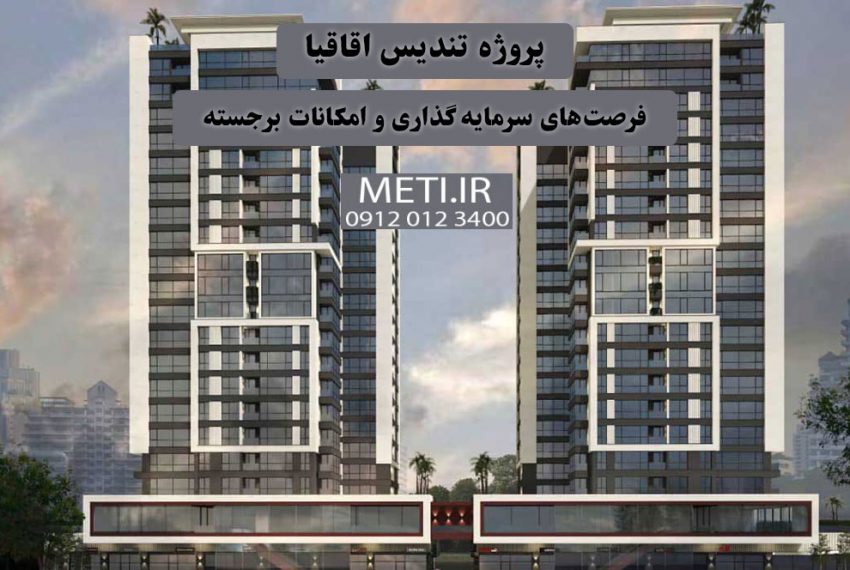 همه‌چیز درباره پروژه تندیس اقاقیا فرصت‌های سرمایه‌گذاری و امکانات برجسته meti.ir آقای حسینی 09120123400