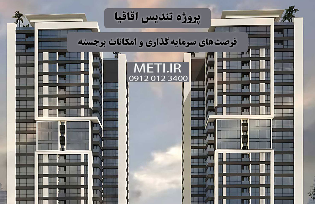 همه‌چیز درباره پروژه تندیس اقاقیا فرصت‌های سرمایه‌گذاری و امکانات برجسته
meti.ir
آقای حسینی 09120123400