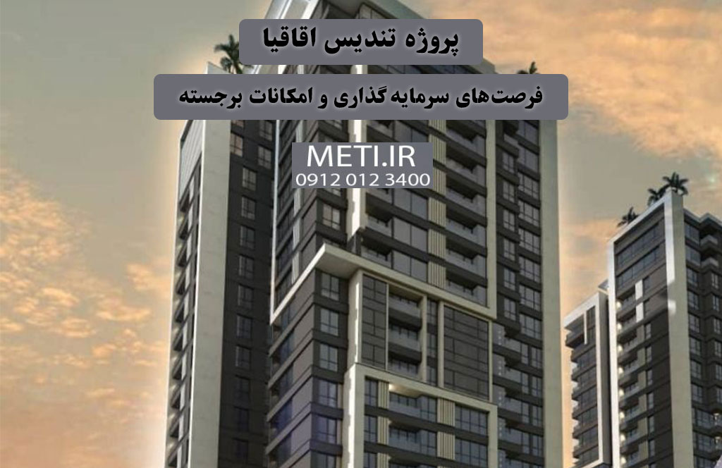 همه‌چیز درباره پروژه تندیس اقاقیا فرصت‌های سرمایه‌گذاری و امکانات برجسته
meti.ir
آقای حسینی 09120123400