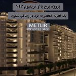 پروژه برج باغ تریتیوم VIP | یک تجربه منحصر به فرد در زندگی شهری  meti.ir آقای حسینی 09120123400