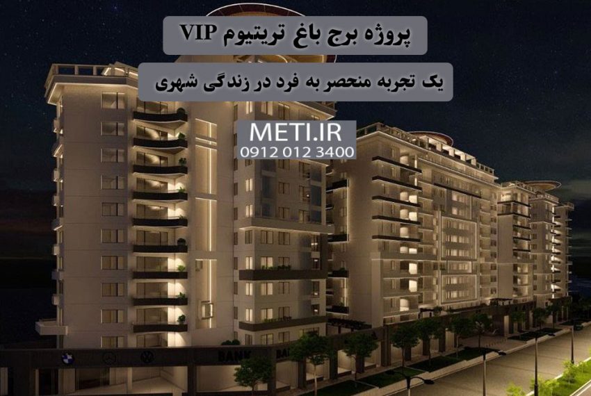 پروژه برج باغ تریتیوم VIP | یک تجربه منحصر به فرد در زندگی شهری  meti.ir آقای حسینی 09120123400