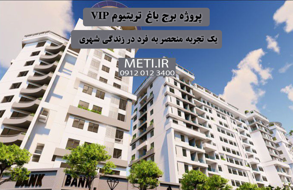 پروژه برج باغ تریتیوم VIP | یک تجربه منحصر به فرد در زندگی شهری  meti.ir
آقای حسینی 09120123400