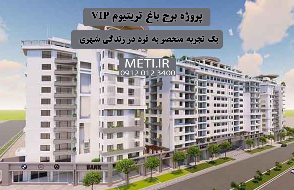 پروژه برج باغ تریتیوم VIP | یک تجربه منحصر به فرد در زندگی شهری  meti.ir
آقای حسینی 09120123400