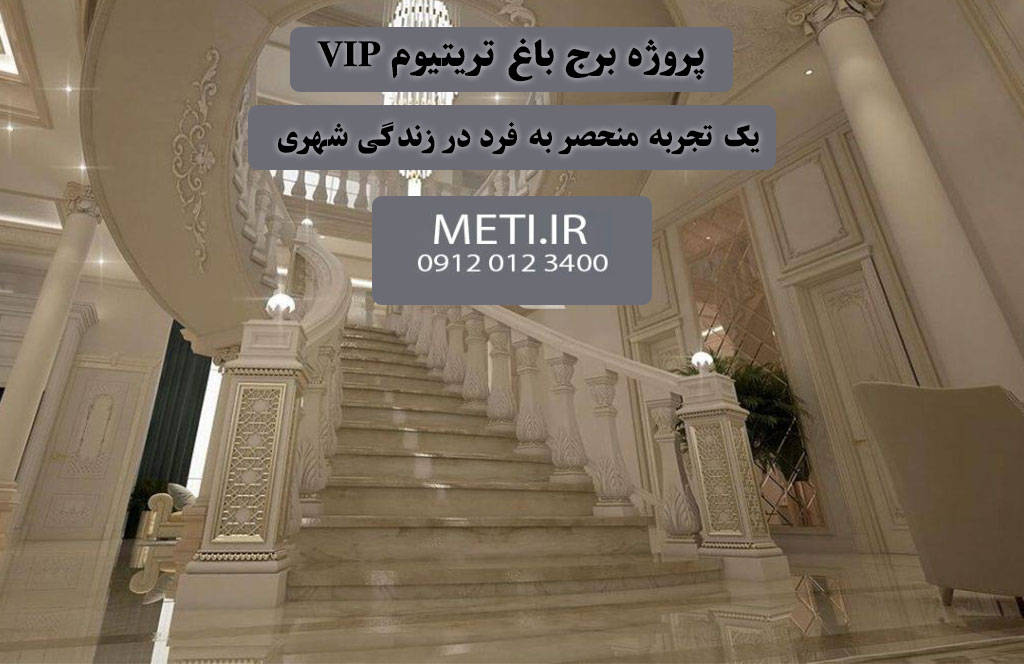پروژه برج باغ تریتیوم VIP | یک تجربه منحصر به فرد در زندگی شهری  meti.ir
آقای حسینی 09120123400