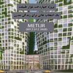 پروژه چهاردخت بلوار طبیعت | یک انتخاب عالی برای زندگی مدرن meti.ir آقای حسینی 09120123400