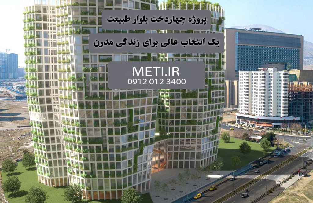 پروژه چهاردخت بلوار طبیعت | یک انتخاب عالی برای زندگی مدرن
meti.ir
آقای حسینی 09120123400