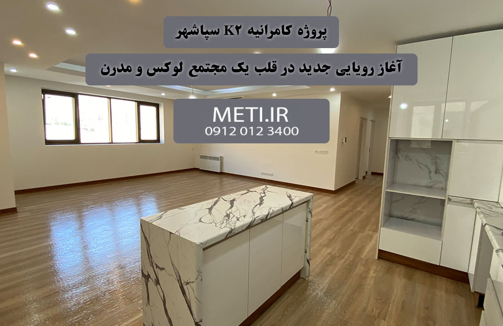 پروژه کامرانیه K2 سپاشهر | آغاز رویایی جدید در قلب یک مجتمع لوکس و مدرن
meti.ir
آقای حسینی 09120123400