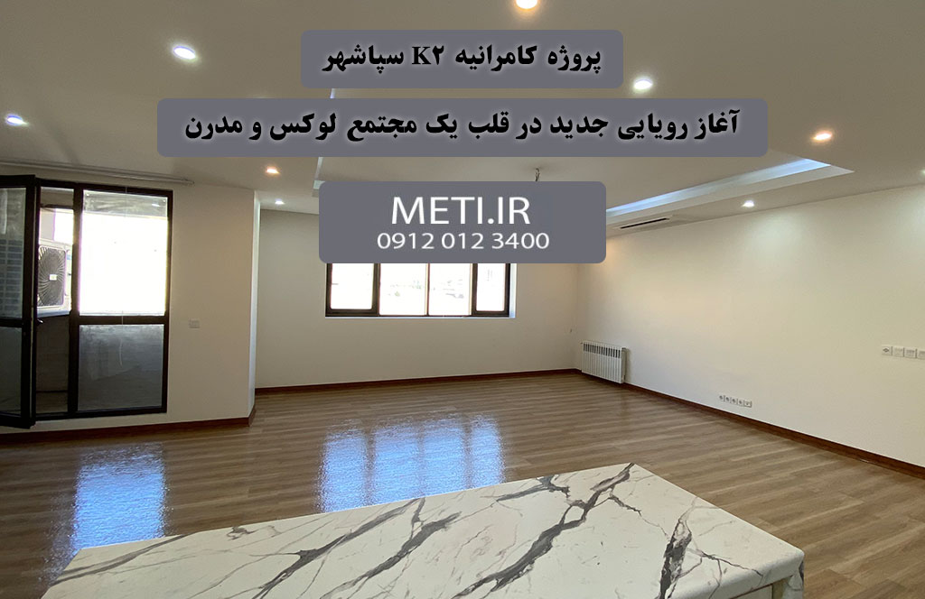 پروژه کامرانیه K2 سپاشهر | آغاز رویایی جدید در قلب یک مجتمع لوکس و مدرن
meti.ir
آقای حسینی 09120123400