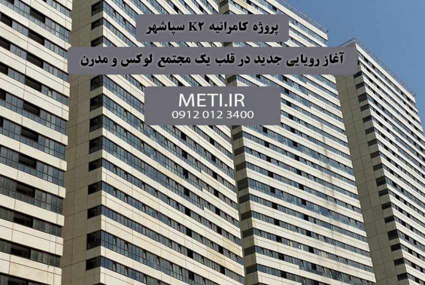 پروژه کامرانیه K2 سپاشهر | آغاز رویایی جدید در قلب یک مجتمع لوکس و مدرن meti.ir آقای حسینی 09120123400