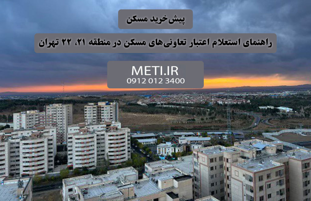 پیش‌خرید مسکن و راهنمای استعلام اعتبار تعاونی‌های مسکن در منطقه 21، 22 تهران
meti.ir
آقای حسینی 09120123400