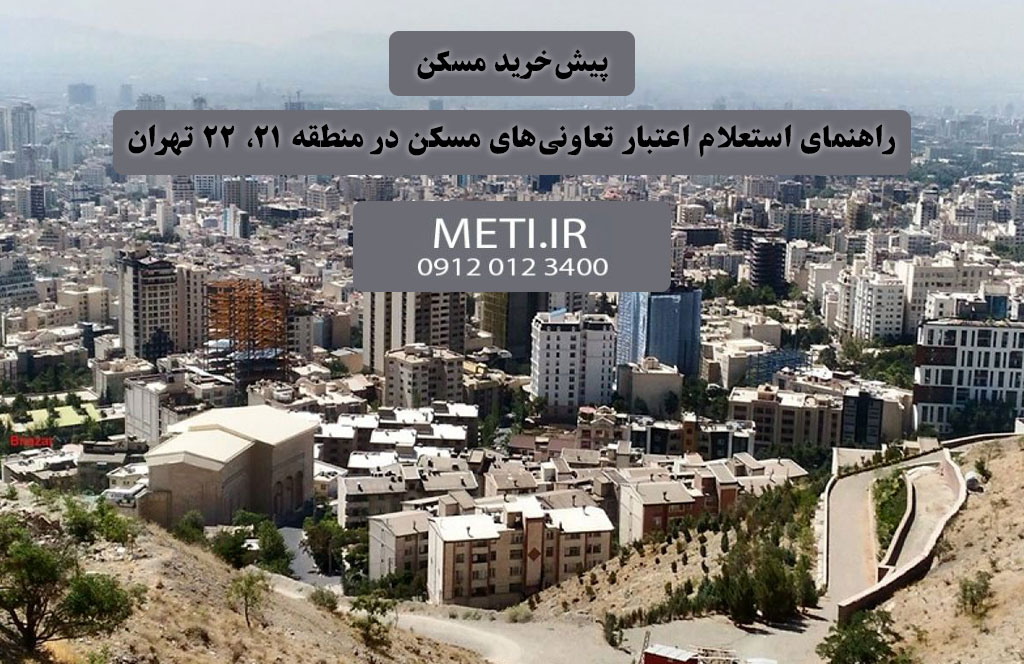پیش‌خرید مسکن و راهنمای استعلام اعتبار تعاونی‌های مسکن در منطقه 21، 22 تهران
meti.ir
آقای حسینی 09120123400