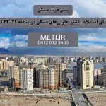 پیش‌خرید مسکن و راهنمای استعلام اعتبار تعاونی‌های مسکن در منطقه 21، 22 تهران meti.ir آقای حسینی 09120123400