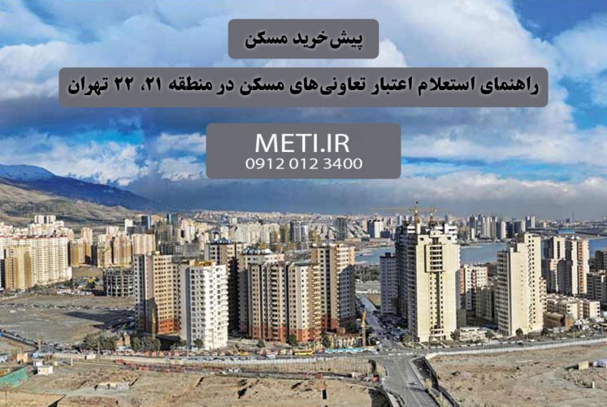 پیش‌خرید مسکن و راهنمای استعلام اعتبار تعاونی‌های مسکن در منطقه 21، 22 تهران meti.ir آقای حسینی 09120123400