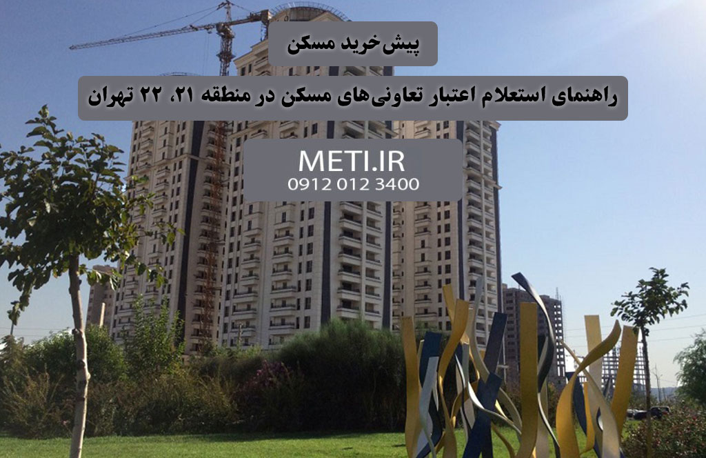 پیش‌خرید مسکن و راهنمای استعلام اعتبار تعاونی‌های مسکن در منطقه 21، 22 تهران
meti.ir
آقای حسینی 09120123400
