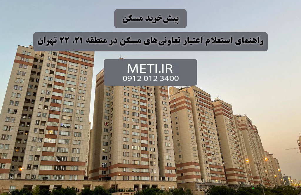 پیش‌خرید مسکن و راهنمای استعلام اعتبار تعاونی‌های مسکن در منطقه 21، 22 تهران
meti.ir
آقای حسینی 09120123400