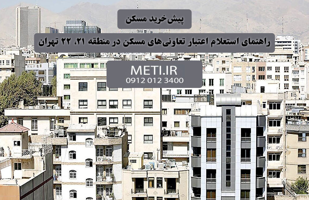 پیش‌خرید مسکن و راهنمای استعلام اعتبار تعاونی‌های مسکن در منطقه 21، 22 تهران
meti.ir
آقای حسینی 09120123400