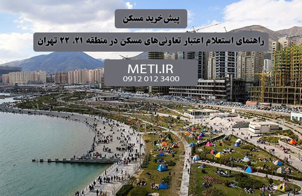 پیش‌خرید مسکن و راهنمای استعلام اعتبار تعاونی‌های مسکن در منطقه 21، 22 تهران
meti.ir
آقای حسینی 09120123400