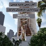 آغاز رسمی پذیره نویسی پروژه اداری «نارنجستان بام لند» meti.ir آقای حسینی 09120123400