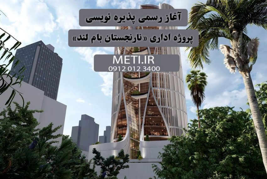 آغاز رسمی پذیره نویسی پروژه اداری «نارنجستان بام لند» meti.ir آقای حسینی 09120123400