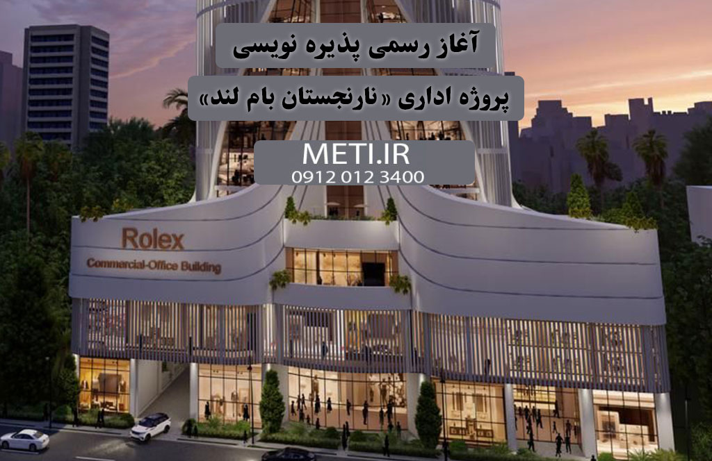 آغاز رسمی پذیره نویسی پروژه اداری «نارنجستان بام لند»
meti.ir
آقای حسینی 09120123400
