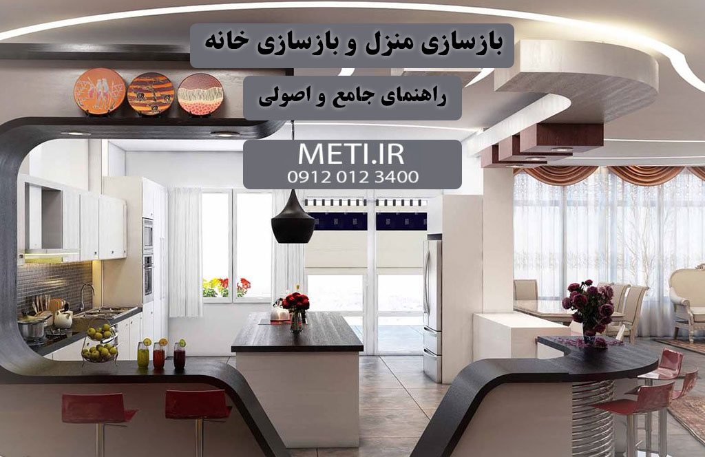 بازسازی منزل و بازسازی خانه راهنمای جامع و اصولی
meti.ir
آقای حسینی 09120123400