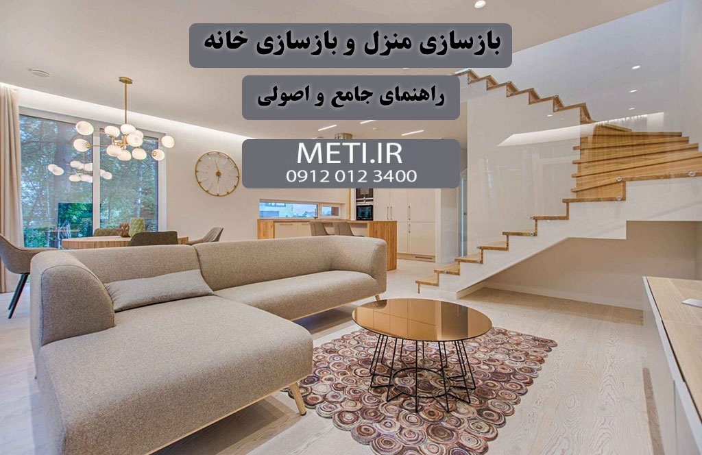 بازسازی منزل و بازسازی خانه راهنمای جامع و اصولی
meti.ir
آقای حسینی 09120123400