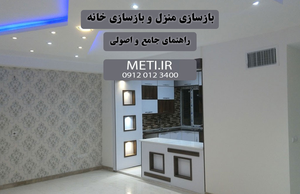 بازسازی منزل و بازسازی خانه راهنمای جامع و اصولی
meti.ir
آقای حسینی 09120123400