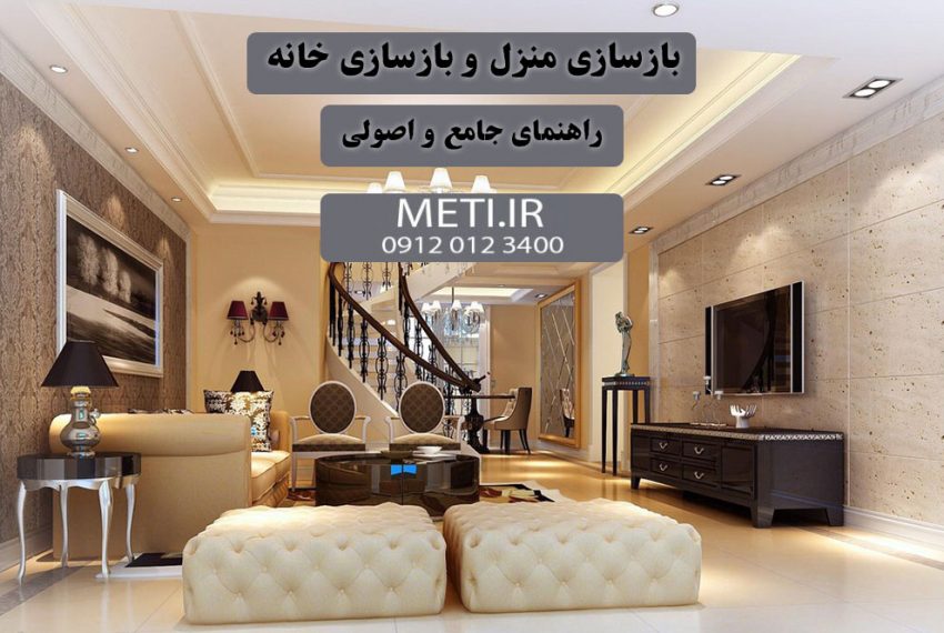 بازسازی منزل و بازسازی خانه راهنمای جامع و اصولی meti.ir آقای حسینی 09120123400
