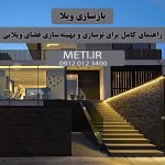 بازسازی ویلا، راهنمای کامل برای نوسازی و بهینه‌سازی فضای ویلایی meti.ir آقای حسینی 09120123400