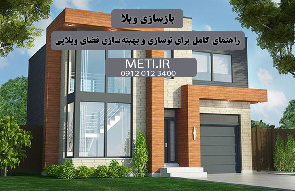 بازسازی ویلا، راهنمای کامل برای نوسازی و بهینه‌سازی فضای ویلایی
meti.ir
آقای حسینی 09120123400