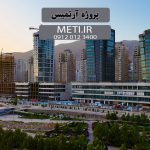 پروژه آرتمیس | بررسی کامل و جامع meti.ir آقای حسینی 09120123400