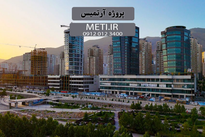 پروژه آرتمیس | بررسی کامل و جامع meti.ir آقای حسینی 09120123400