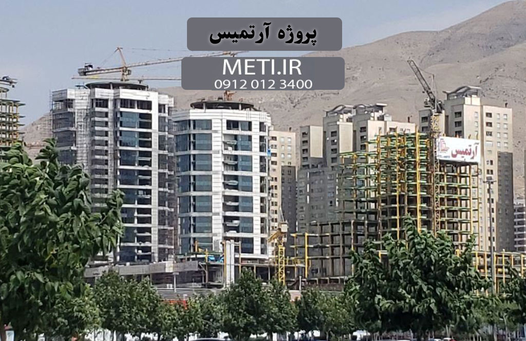 پروژه آرتمیس | بررسی کامل و جامع
meti.ir
آقای حسینی 09120123400
