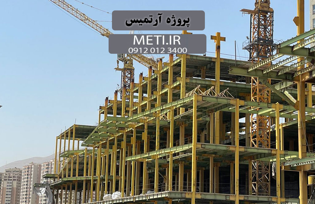 پروژه آرتمیس | بررسی کامل و جامع
meti.ir
آقای حسینی 09120123400