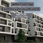 پروژه ایران 2 سپاشهر | یک فرصت طلایی برای زندگی و سرمایه‌گذاری meti.ir آقای حسینی 09120123400