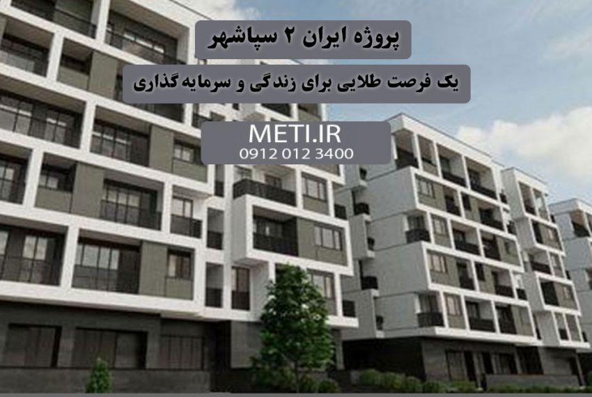 پروژه ایران 2 سپاشهر | یک فرصت طلایی برای زندگی و سرمایه‌گذاری meti.ir آقای حسینی 09120123400