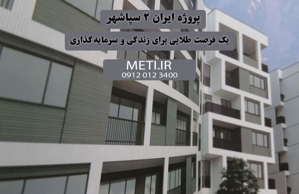 پروژه ایران 2 سپاشهر | یک فرصت طلایی برای زندگی و سرمایه‌گذاری
meti.ir
آقای حسینی 09120123400
