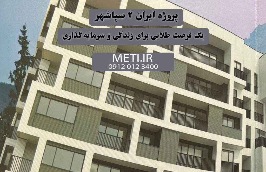 پروژه ایران 2 سپاشهر | یک فرصت طلایی برای زندگی و سرمایه‌گذاری
meti.ir
آقای حسینی 09120123400
